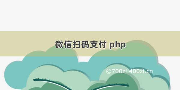 微信扫码支付 php