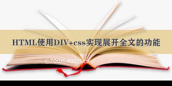 HTML使用DIV+css实现展开全文的功能