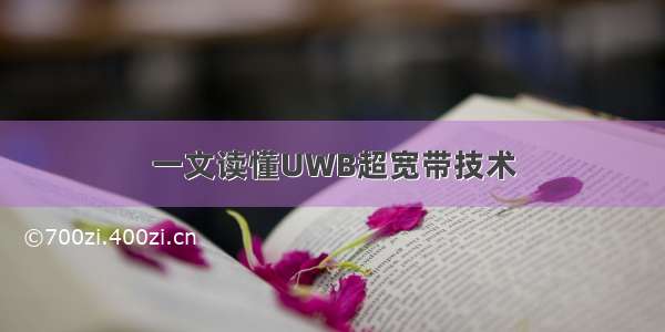 一文读懂UWB超宽带技术