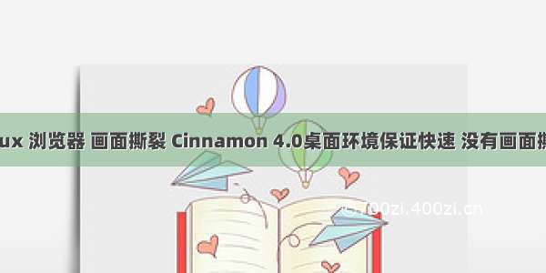 linux 浏览器 画面撕裂 Cinnamon 4.0桌面环境保证快速 没有画面撕裂