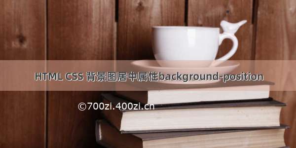 HTML CSS 背景图居中属性background-position