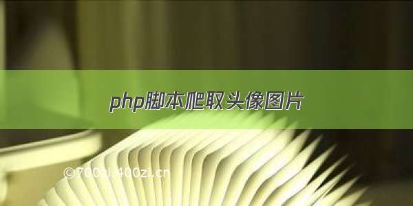 php脚本爬取头像图片