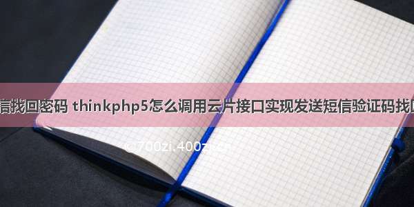 php实现短信找回密码 thinkphp5怎么调用云片接口实现发送短信验证码找回密码功能...