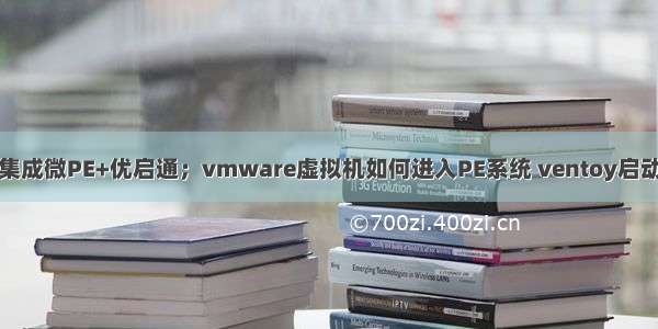 ventoy集成微PE+优启通；vmware虚拟机如何进入PE系统 ventoy启动盘制作。