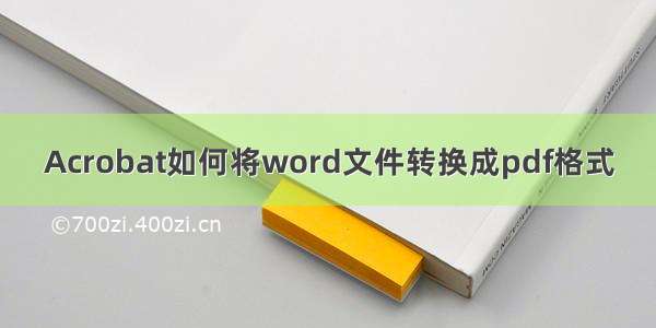 Acrobat如何将word文件转换成pdf格式