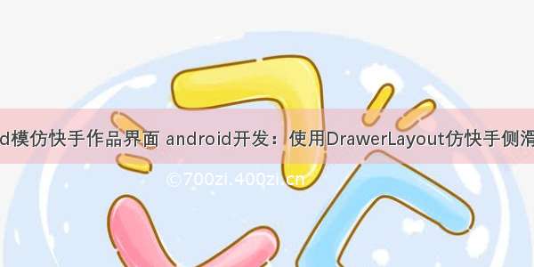 android模仿快手作品界面 android开发：使用DrawerLayout仿快手侧滑菜单栏