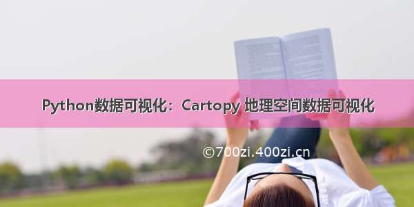 Python数据可视化：Cartopy 地理空间数据可视化