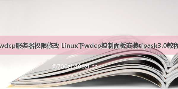 wdcp服务器权限修改 Linux下wdcp控制面板安装tipask3.0教程