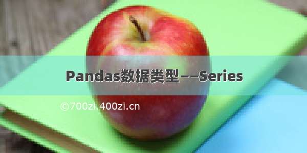 Pandas数据类型——Series