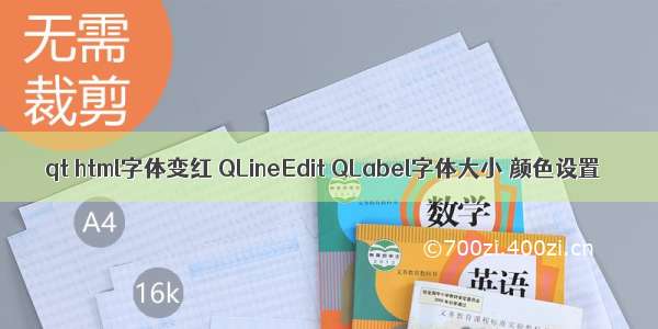 qt html字体变红 QLineEdit QLabel字体大小 颜色设置