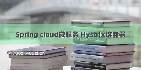 Spring cloud微服务 Hystrix熔断器