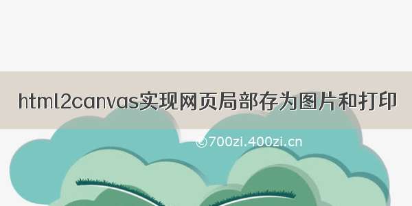 html2canvas实现网页局部存为图片和打印