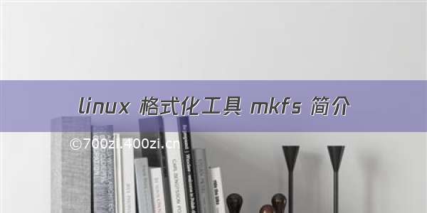 linux 格式化工具 mkfs 简介