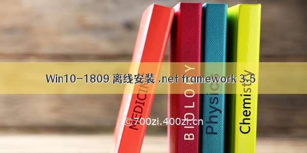 Win10-1809 离线安装 .net framework 3.5