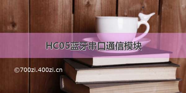 HC05蓝牙串口通信模块