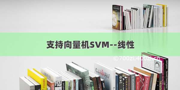 支持向量机SVM--线性