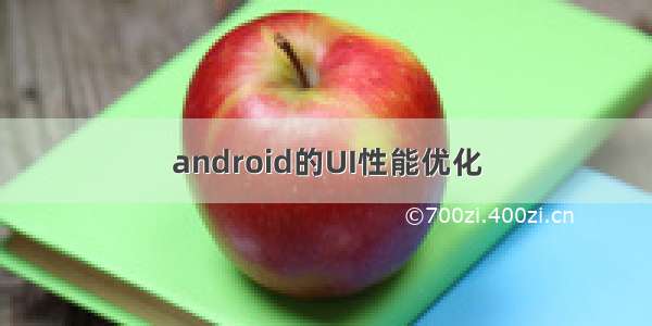 android的UI性能优化