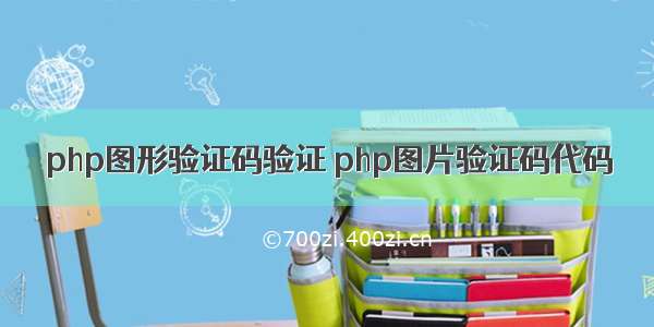 php图形验证码验证 php图片验证码代码