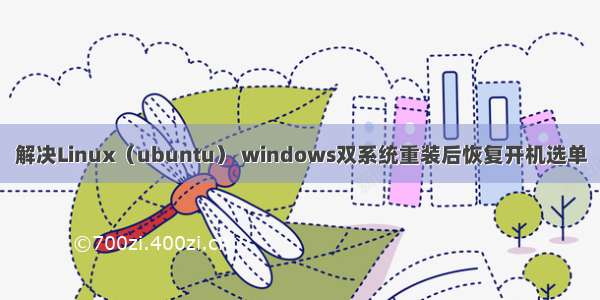 解决Linux（ubuntu） windows双系统重装后恢复开机选单
