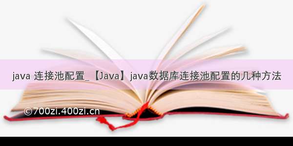 java 连接池配置_【Java】java数据库连接池配置的几种方法