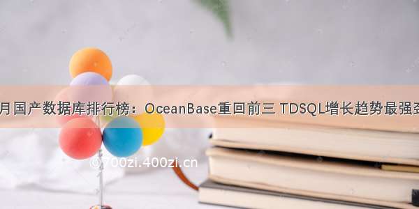 1月国产数据库排行榜：OceanBase重回前三 TDSQL增长趋势最强劲！