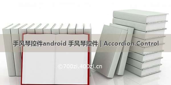 手风琴控件android 手风琴控件 | Accordion Control