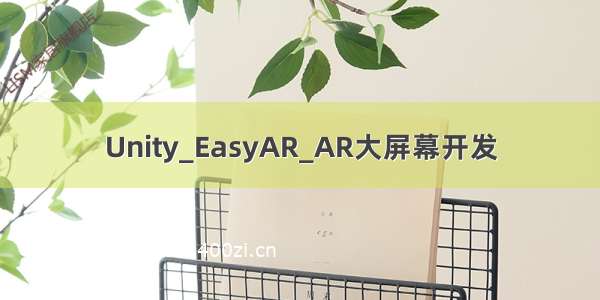 Unity_EasyAR_AR大屏幕开发