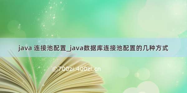 java 连接池配置_java数据库连接池配置的几种方式