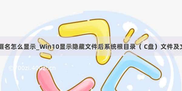 win10文件后缀名怎么显示_Win10显示隐藏文件后系统根目录（ C盘）文件及文件夹的作用...