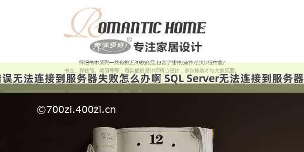 系统错误无法连接到服务器失败怎么办啊 SQL Server无法连接到服务器怎么办