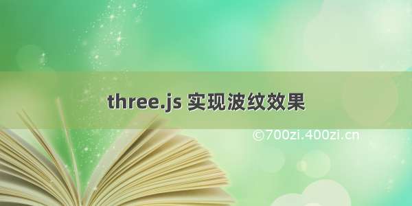 three.js 实现波纹效果