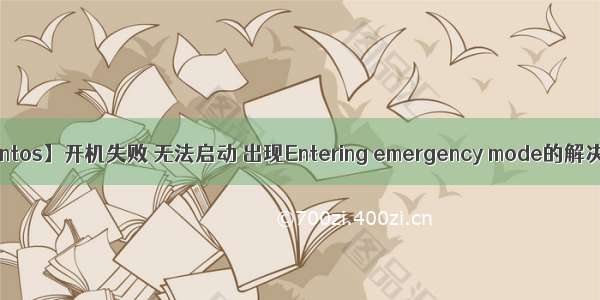 【Centos】开机失败 无法启动 出现Entering emergency mode的解决办法