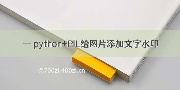 一 python+PIL给图片添加文字水印