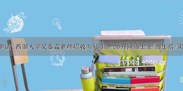 博士申请 | 西湖大学吴泰霖老师招收AI+Science方向博士生/博士后/实习生