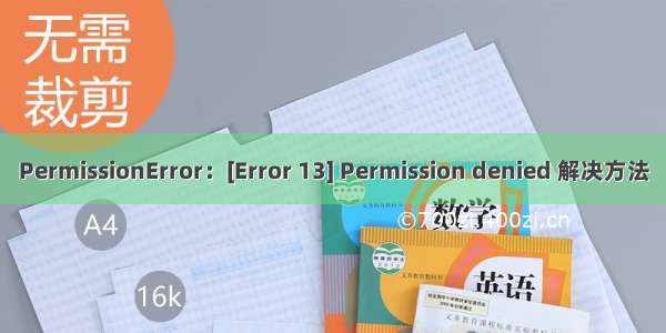 PermissionError：[Error 13] Permission denied 解决方法