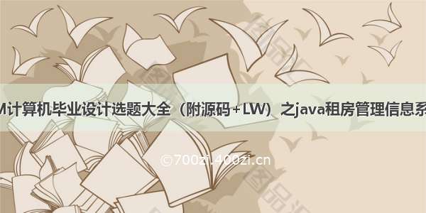 最新SSM计算机毕业设计选题大全（附源码+LW）之java租房管理信息系统k578i