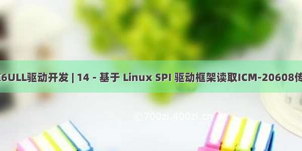 i.MX6ULL驱动开发 | 14 - 基于 Linux SPI 驱动框架读取ICM-20608传感器