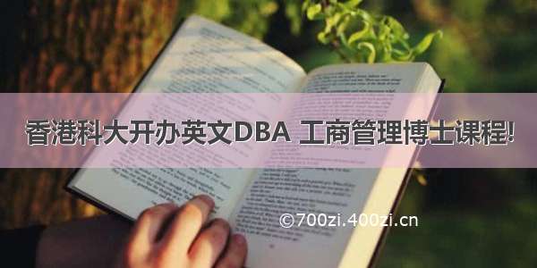 香港科大开办英文DBA 工商管理博士课程!