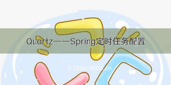 Quartz——Spring定时任务配置