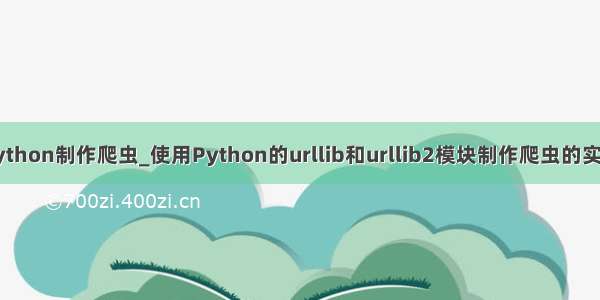 使用python制作爬虫_使用Python的urllib和urllib2模块制作爬虫的实例教程