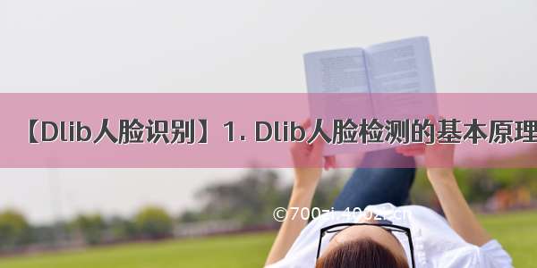 【Dlib人脸识别】1. Dlib人脸检测的基本原理