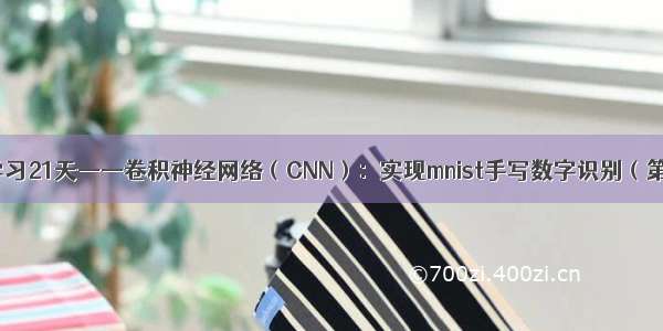 深度学习21天——卷积神经网络（CNN）：实现mnist手写数字识别（第1天）