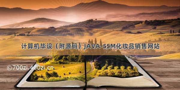 计算机毕设（附源码）JAVA-SSM化妆品销售网站