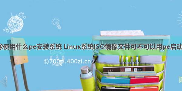 linux镜像使用什么pe安装系统 Linux系统ISO镜像文件可不可以用pe启动盘来安装