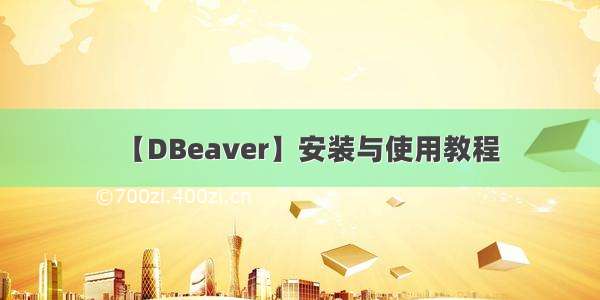 【DBeaver】安装与使用教程