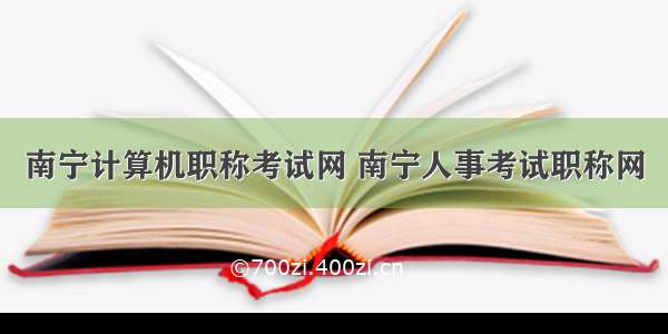 南宁计算机职称考试网 南宁人事考试职称网