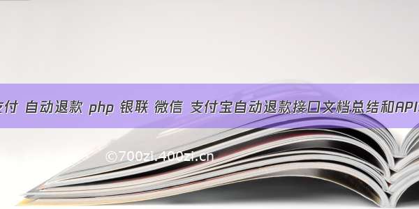 微信支付 自动退款 php 银联 微信 支付宝自动退款接口文档总结和API地址...