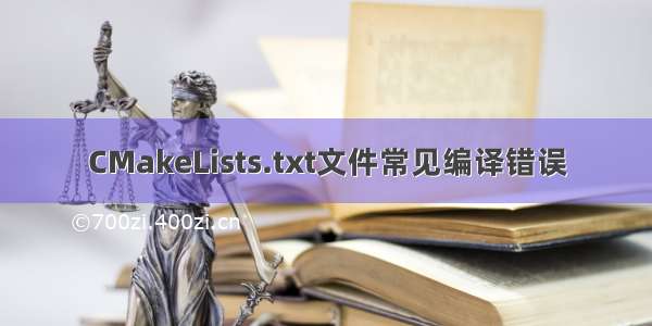 CMakeLists.txt文件常见编译错误