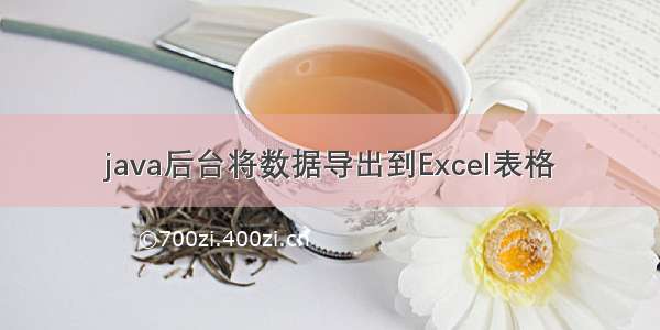 java后台将数据导出到Excel表格