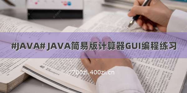 #JAVA# JAVA简易版计算器GUI编程练习